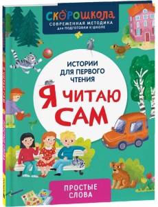 Я читаю сам. Простые слова