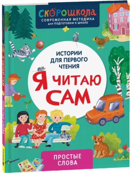 Я читаю сам. Простые слова