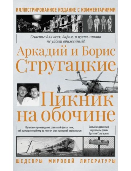 Пикник на обочине. Иллюстрированное издание с комментариями