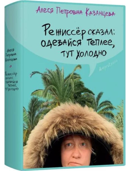 Режиссер сказал