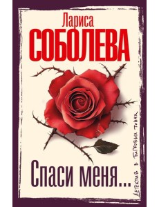 Спаси меня…: роман
