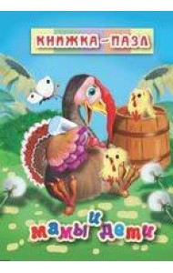 Мамы и дети. Книжка-пазл на эзолоне (6 картинок)