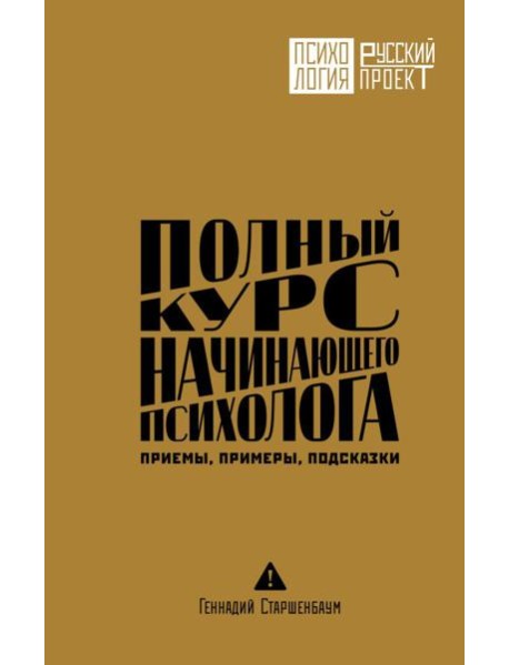 Полный курс начинающего психолога. Приемы, примеры, подсказки
