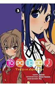 ТораДора, том 3