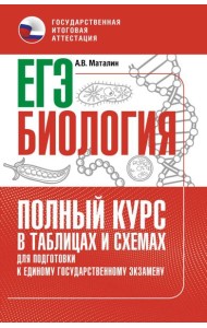 ЕГЭ. Биология: полный курс в таблицах и схемах для подготовки к ЕГЭ