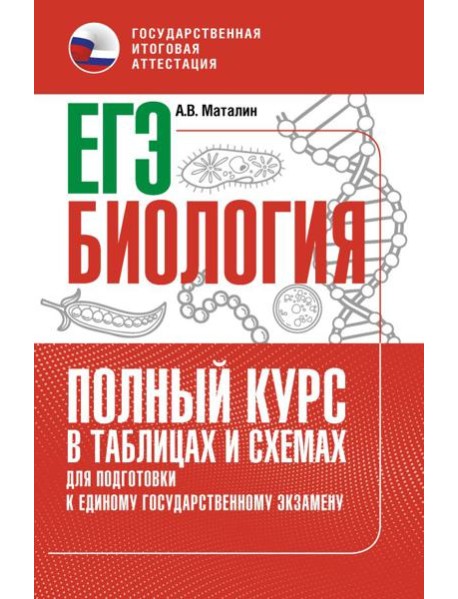 ЕГЭ. Биология: полный курс в таблицах и схемах для подготовки к ЕГЭ