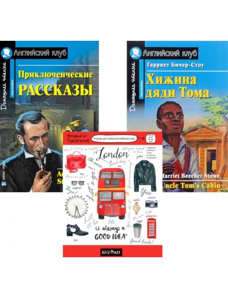 Приключенческие рассказы; Хижина дяди Тома; Тетрадь для записи английских слов: Уровень Intermediate