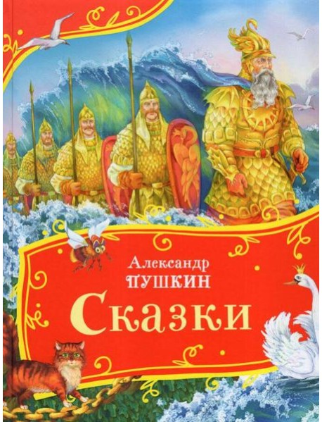 Пушкин А. Сказки (Все-все-все сказки)