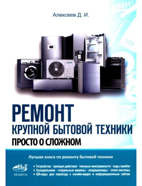 Ремонт крупной бытовой техники. Просто о сложном