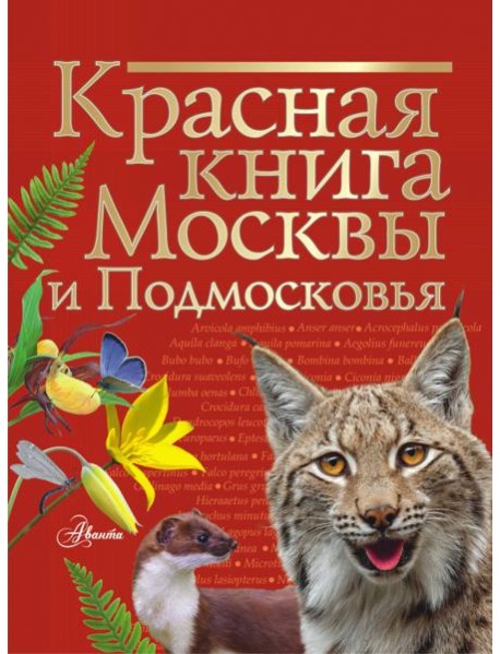 Красная книга Москвы и Подмосковья
