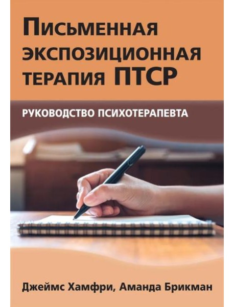 Письменная экспозиционная терапия ПТСР. Руководство психотерапевта