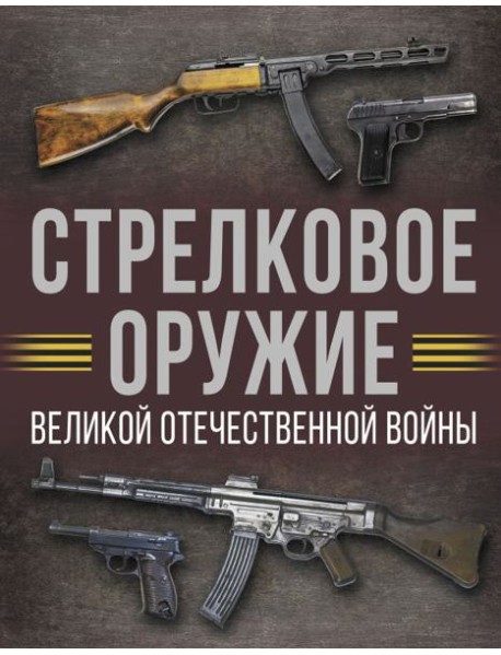 Стрелковое оружие Великой Отечественной войны