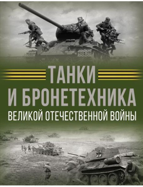 Танки и бронетехника Великой Отечественной войны