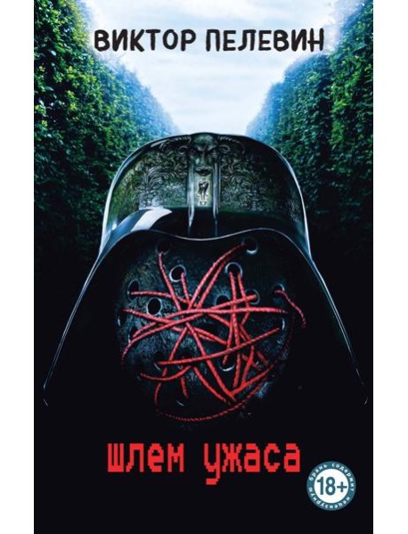 Шлем ужаса