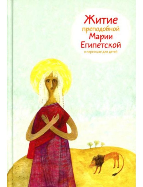 Житие преподобной Марии Египетской в пересказе для детей