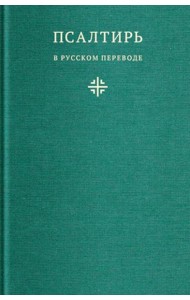 Псалтирь в русском переводе иеромонаха Амвросия (Тимрота)