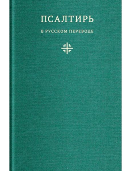 Псалтирь в русском переводе иеромонаха Амвросия (Тимрота)