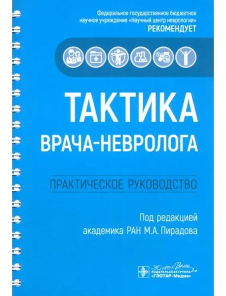 Тактика врача-невролога. Практическое руководство