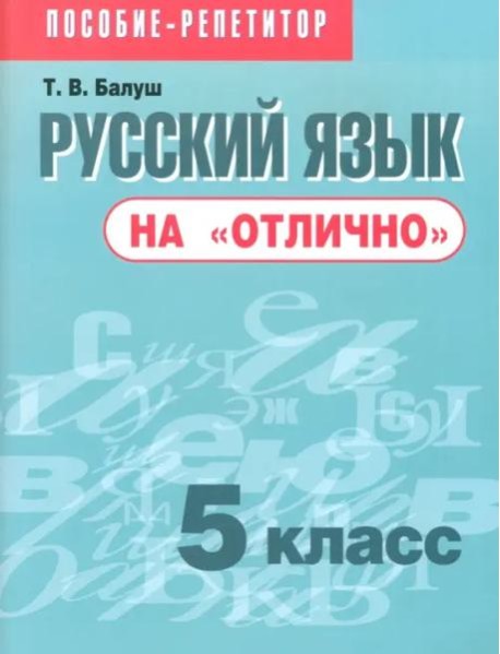 Русский язык на 
