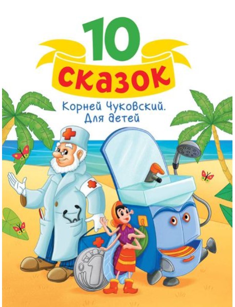 10 СКАЗОК (новая) К.И. ЧУКОВСКИЙ. ДЛЯ ДЕТЕЙ