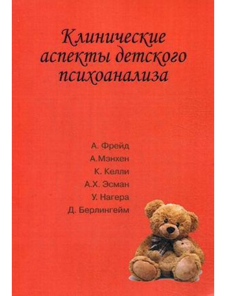 Клинические аспекты детского психоанализа