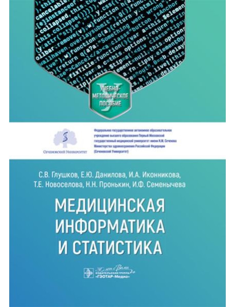Медицинская информатика и статистика: учебно-методическое пособие