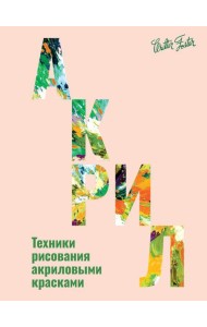Акрил