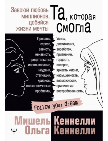Та, которая смогла. Завоюй любовь миллионов, добейся жизни мечты