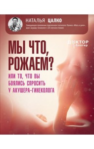 Мы что, рожаем? Или то, что вы боялись спросить у акушера-гинеколога