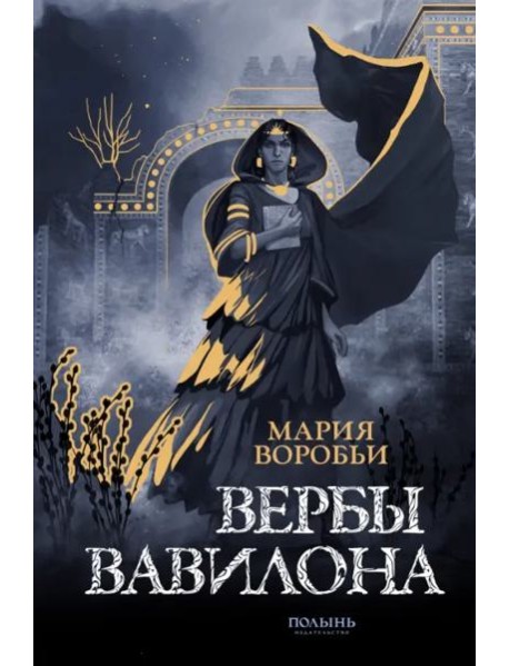 Вербы Вавилона
