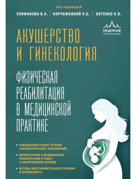 Акушерство и гинекология. Физическая реабилитация в медицинской практике