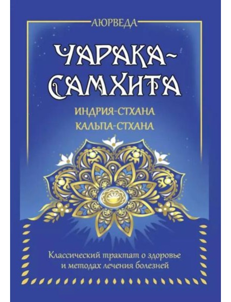 Аюрведа. Чарака-самхита. Индрия-стхана. Кальпа-стхана