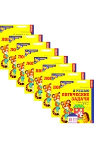 Я решаю логические задачи. Рабочая тетрадь для детей 6-7 лет. (набор 10 шт.)