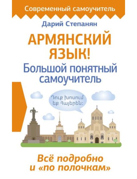 Армянский язык! Большой понятный самоучитель. Всё подробно и 