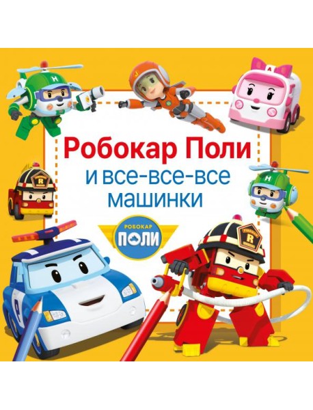 Робокар Поли и все-все-все машинки. Раскраска по номерам, точкам-подсказкам и образцам