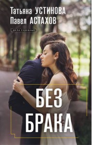 Без брака