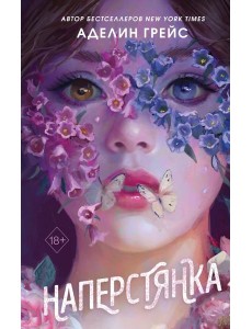 Наперстянка (#2)