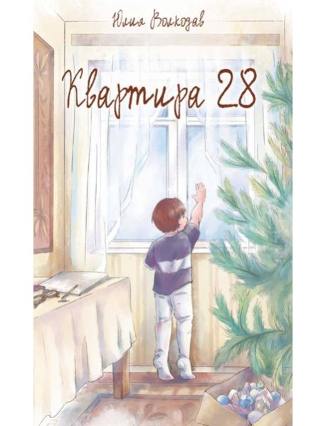 Квартира 28