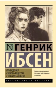 Привидения. Столпы общества. Строитель Сольнес
