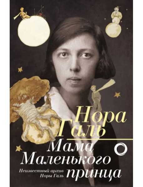 Нора Галь. Мама 