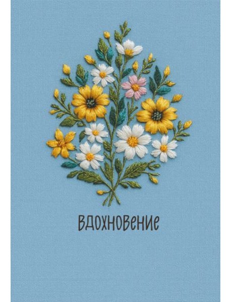 Вдохновение. Ежедневник недатированный (А5, 72 л.)