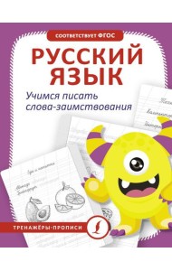 Русский язык. Учимся писать слова-заимствования
