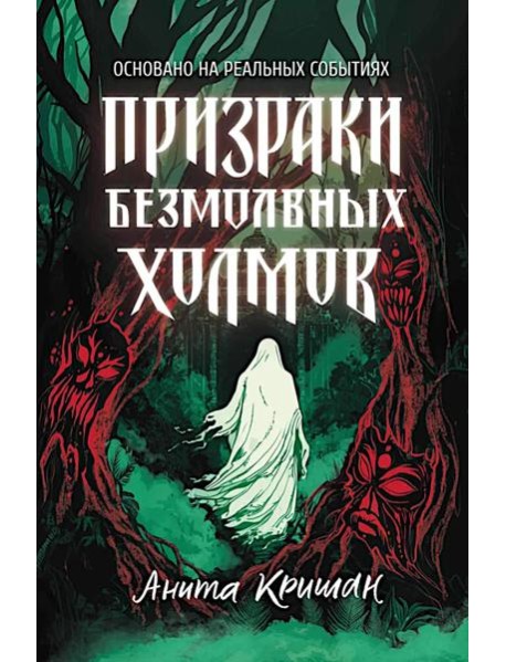 Призраки безмолвных холмов