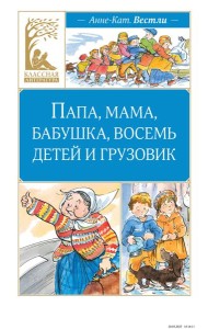 Папа, мама, бабушка, восемь детей и грузовик