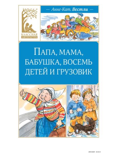 Папа, мама, бабушка, восемь детей и грузовик