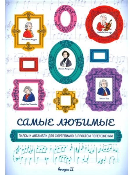 Самые любимые пьесы и ансамбли для фортепиано в простом переложении. Выпуск II