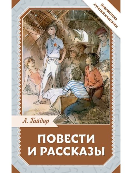 Повести и рассказы