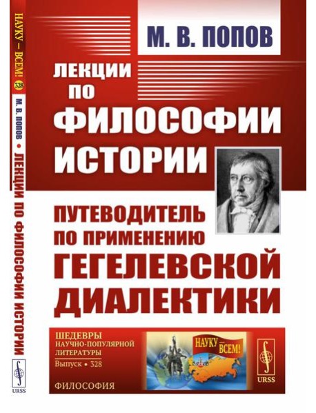 Лекции по философии истории. Путеводитель по применению гегелевской диалектики (пер.). 2-е изд