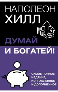 Думай и богатей! Самое полное изд. испр. и доп