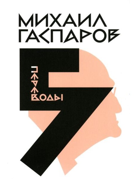Гаспаров М.Л. С/с. В 6 т. Т. 5: Переводы. О переводах и переводчиках
